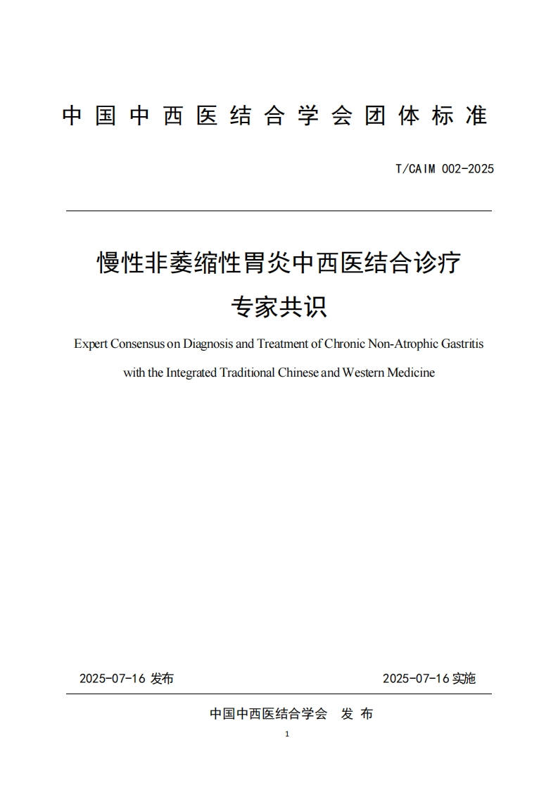 （编号TCAIM002-2025）-《慢性非萎缩性胃炎中西医结合诊疗专家共识》团体标准