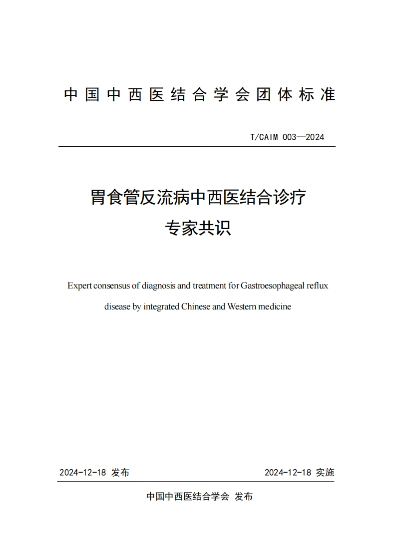 （编号TCAIM003-2024）-《胃食管反流病中西医结合诊疗专家共识》团体标准
