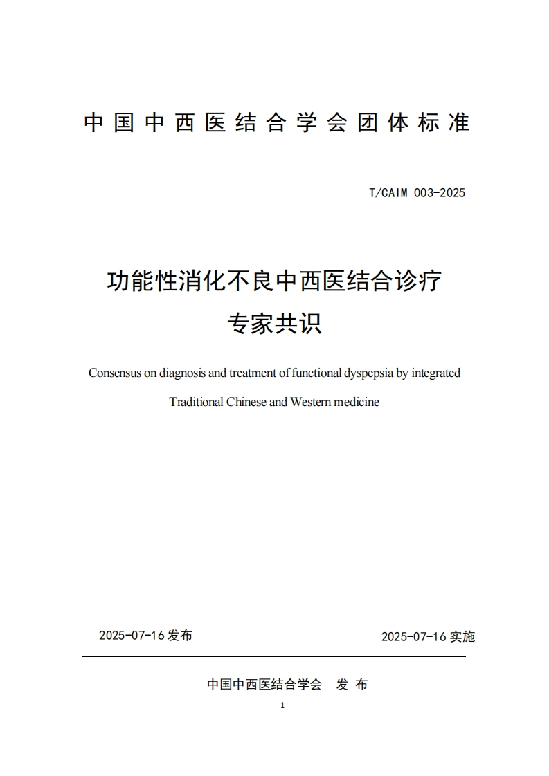 （编号TCAIM003-2025）-《功能性消化不良中西医结合诊疗专家共识》团体标准