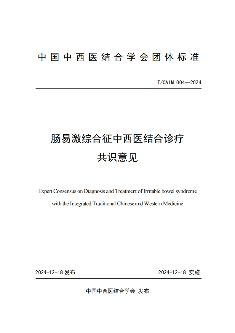 （编号TCAIM004-2024）-《肠易激综合征中西医结合诊疗专家共识》团体标准