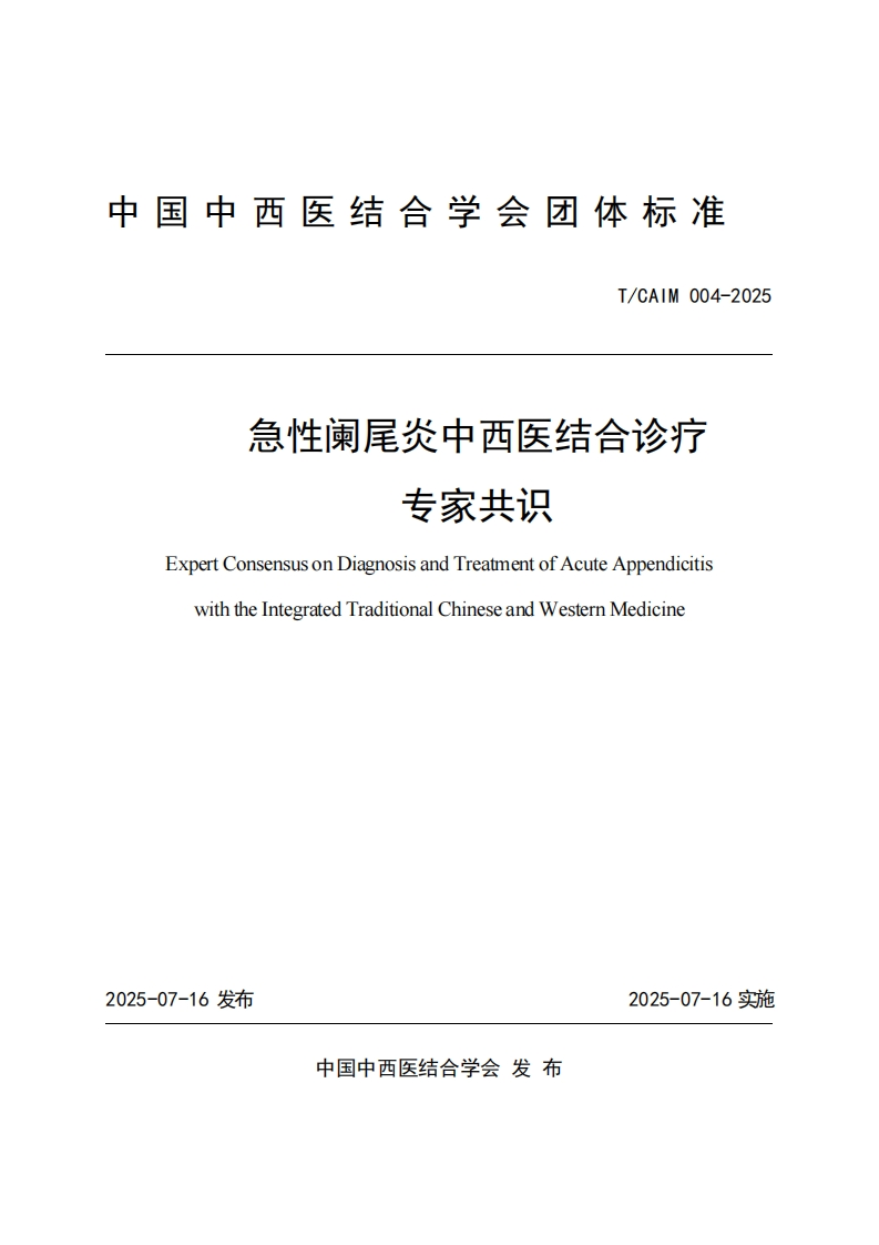 （编号TCAIM004-2025）-《急性阑尾炎中西医结合诊疗专家共识》团体标准新质力文库-办公文档-行业资料-建筑施工-教育学习-标准规范-工作总结-资料下载新质力文库