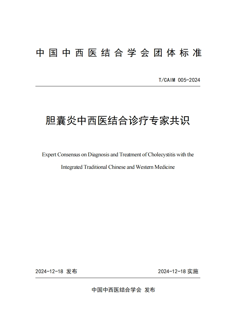 （编号TCAIM005-2024）-《胆囊炎中西医结合诊疗专家共识》团体标准