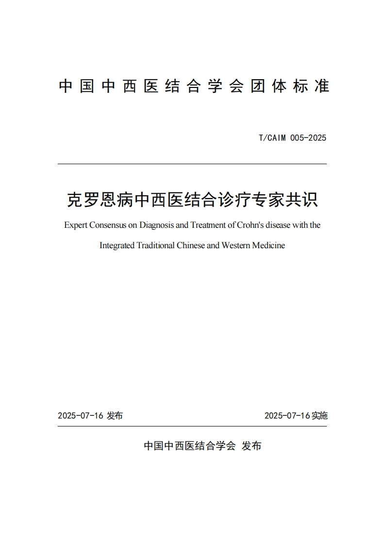 （编号TCAIM005-2025）-《克罗恩病中西医结合诊疗专家共识》团体标准