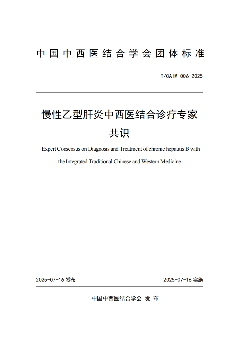 （编号TCAIM006-2025）-《慢性乙型肝炎中西医结合诊疗专家共识》团体标准