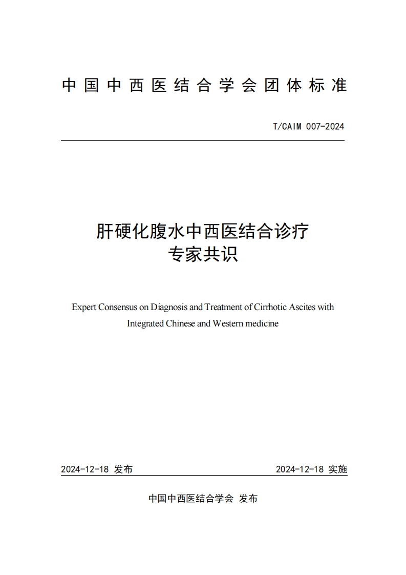 （编号TCAIM007-2024）-《肝硬化腹水中西医结合诊疗专家共识与推荐意见》团体标准