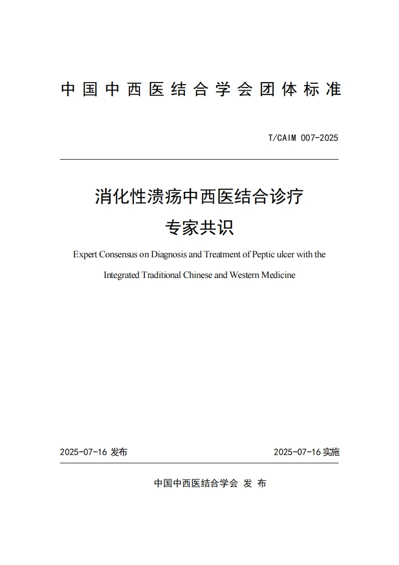 （编号TCAIM007-2025）-《消化性溃疡中西医结合诊疗专家共识》团体标准
