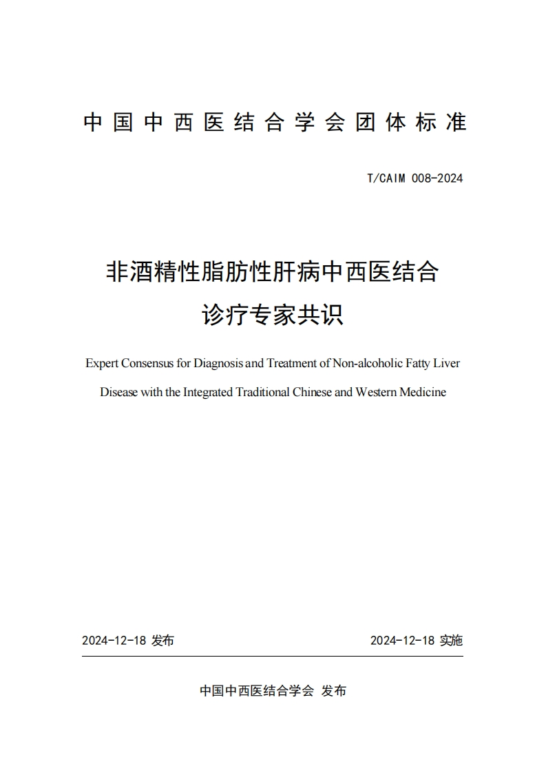 （编号TCAIM008-2024）-《非酒精性脂肪性肝病中西医结合诊疗专家共识》团体标准