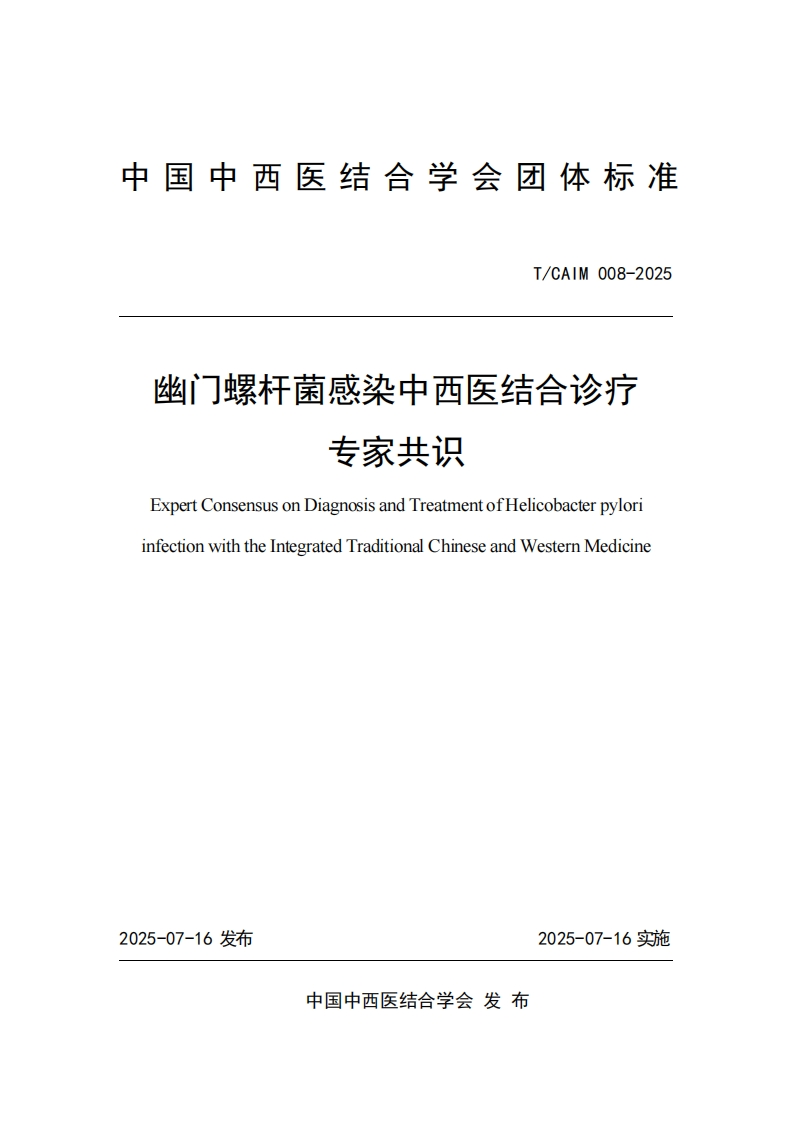 （编号TCAIM008-2025）-《幽门螺杆菌感染中西医结合诊疗专家共识》团体标准