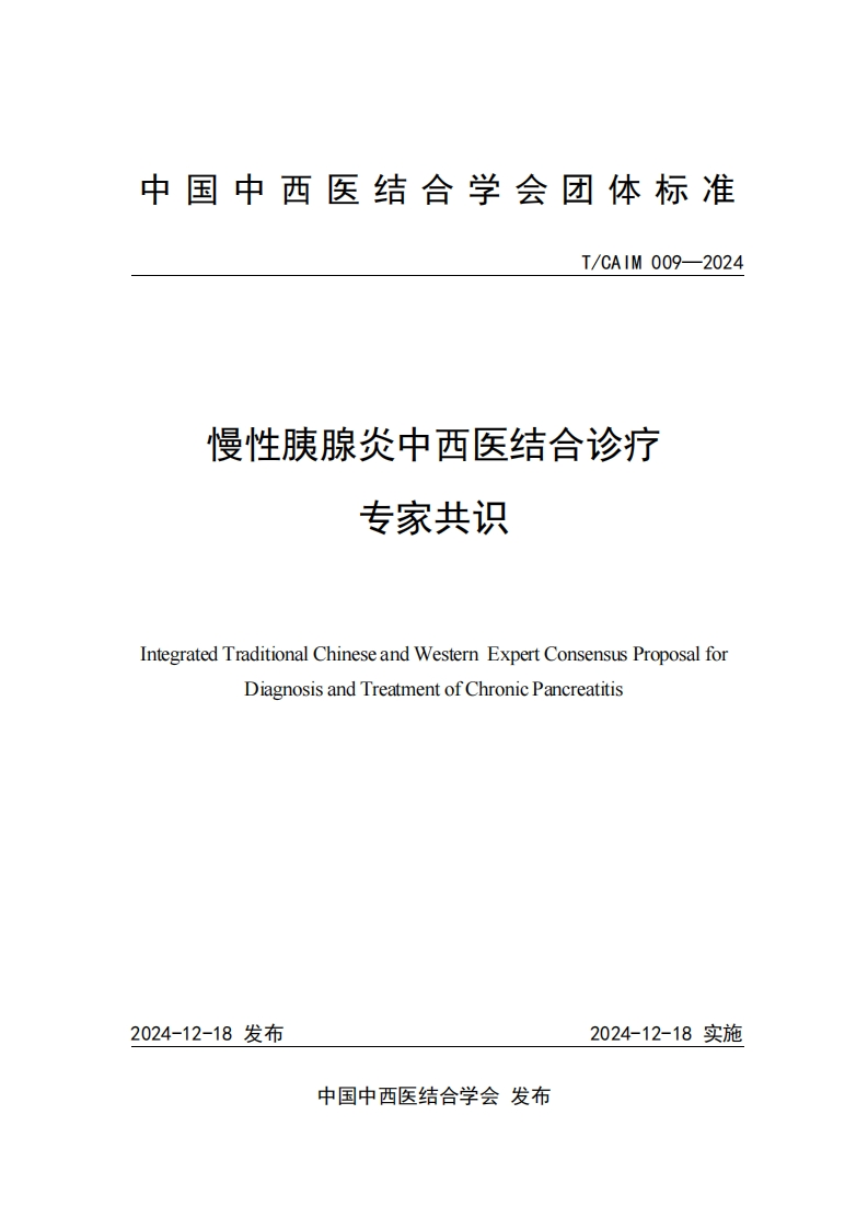 （编号TCAIM009-2024）-《慢性胰腺炎中西医结合诊疗专家共识》团体标准