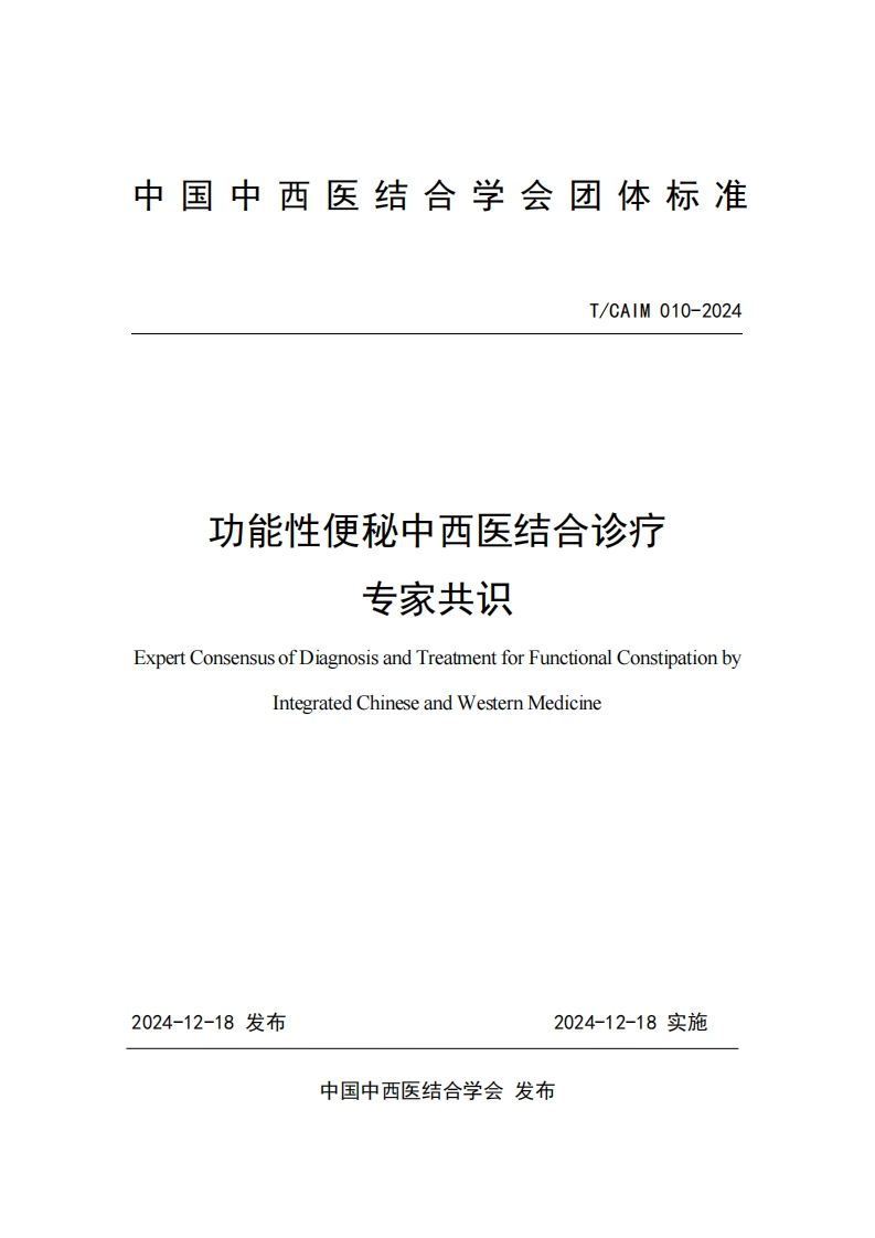 （编号TCAIM010-2024）-《功能性便秘中西医结合诊疗专家共识》团体标准