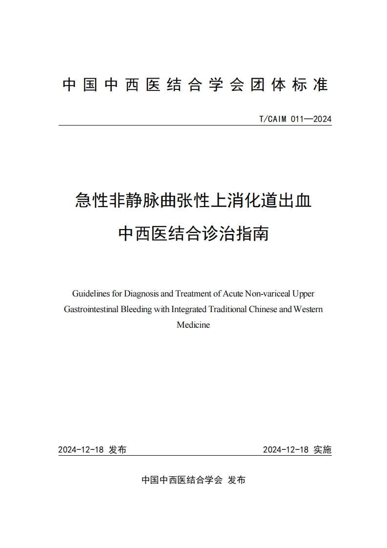 （编号TCAIM011-2024）-《急性非静脉曲张性上消化道出血中西医结合诊治指南》团体标准