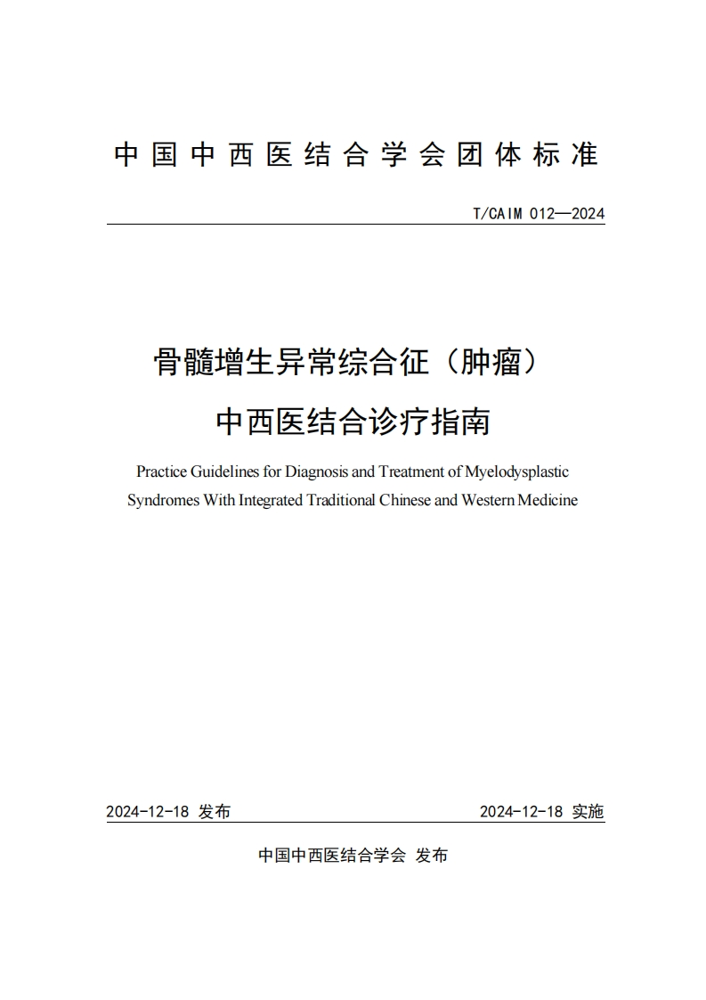 （编号TCAIM012-2024）-《骨髓增生异常综合征（肿瘤）中西医结合诊疗指南》团体标准