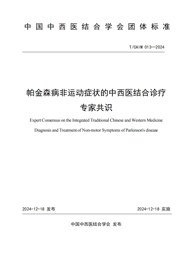 （编号TCAIM013-2024）-《帕金森病非运动症状中西医结合诊疗专家共识》团体标准