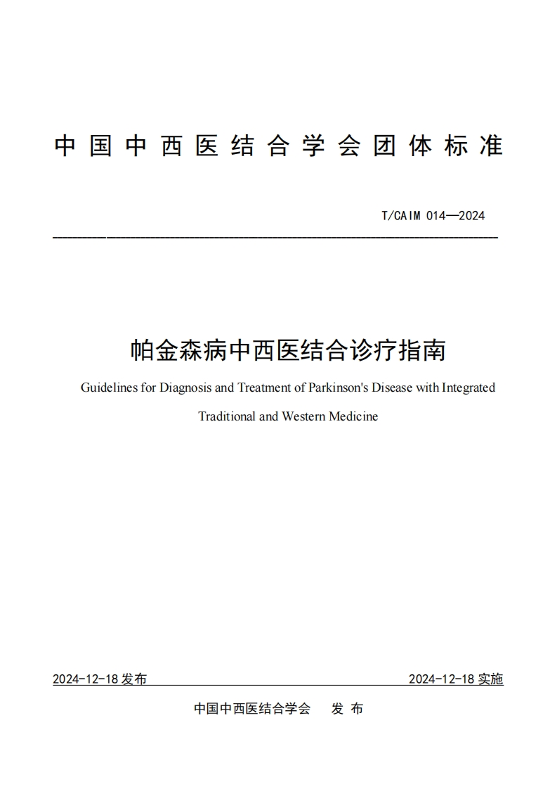 （编号TCAIM014-2024）-《帕金森病中西医结合诊疗指南》团体标准