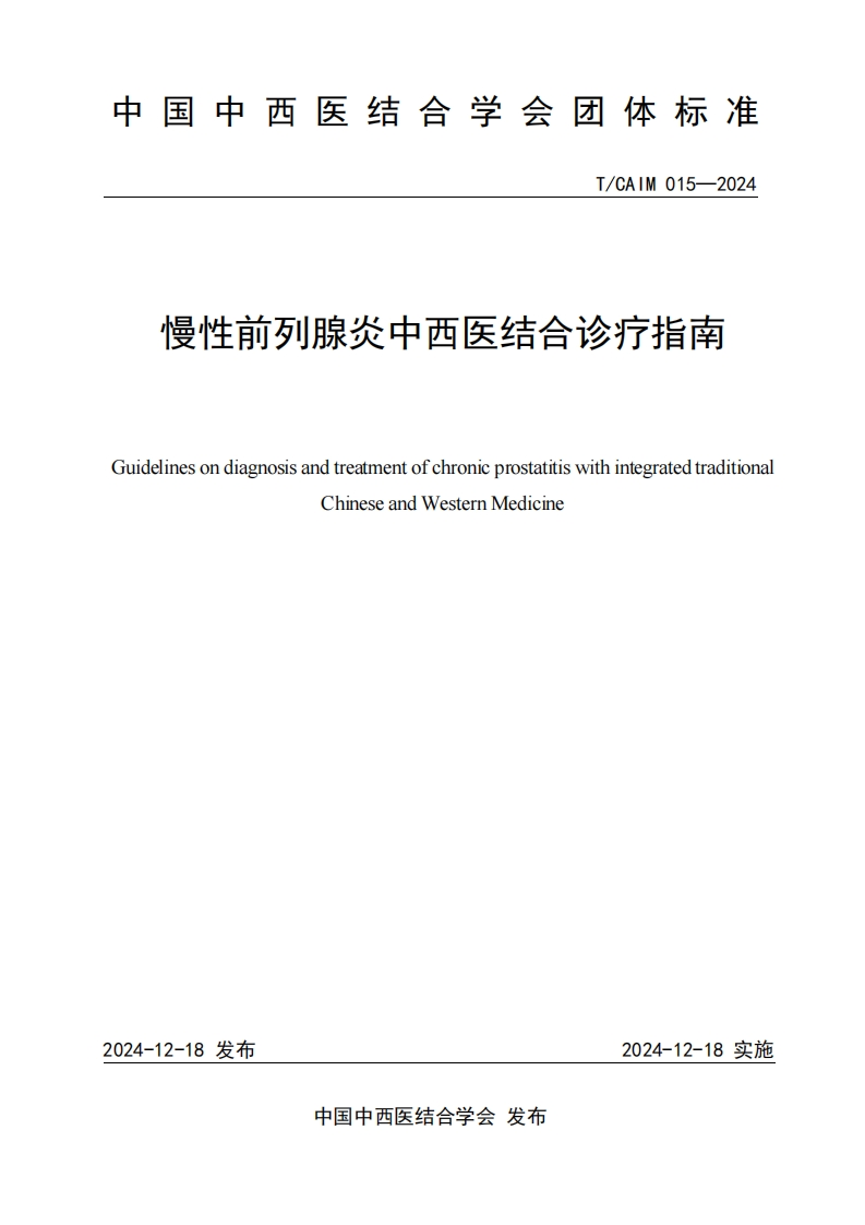（编号TCAIM015-2024）-《慢性前列腺炎中西医结合诊疗指南》团体标准