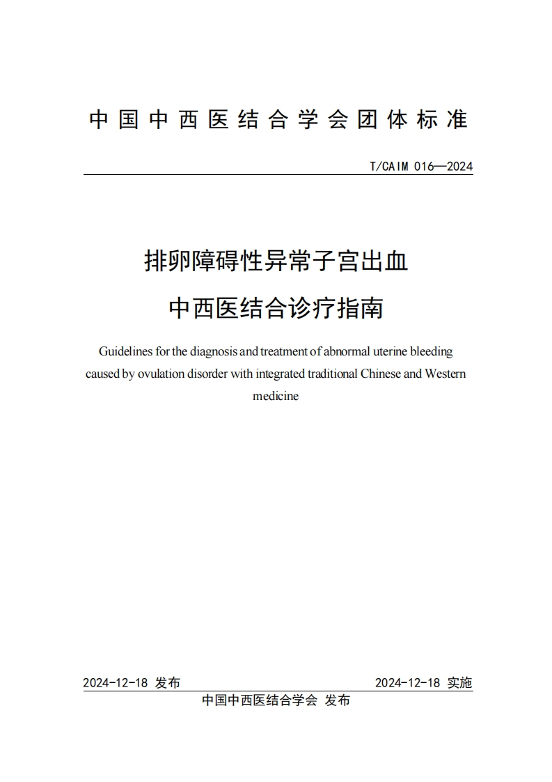 （编号TCAIM016-2024）-《排卵障碍性异常子宫出血中西医结合诊疗方案》团体标准
