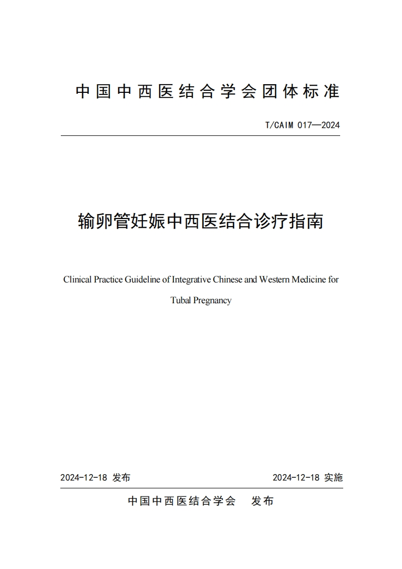 （编号TCAIM017-2024）-《输卵管妊娠中西医结合诊疗指南》团体标准