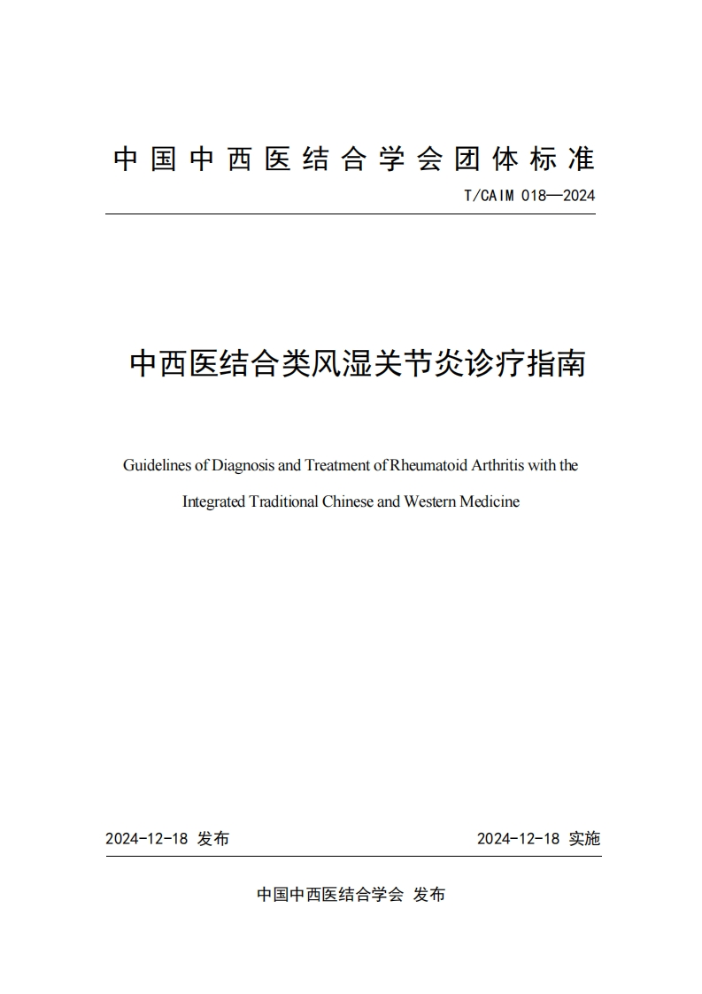 （编号TCAIM018-2024）-《中西医结合类风湿关节炎诊疗指南》团体标准