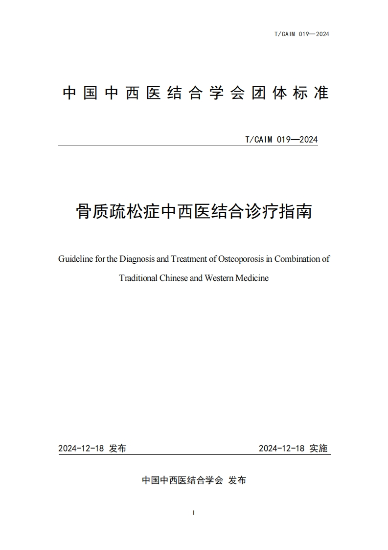 （编号TCAIM019-2024）-《骨质疏松症中西医结合诊疗指南》团体标准