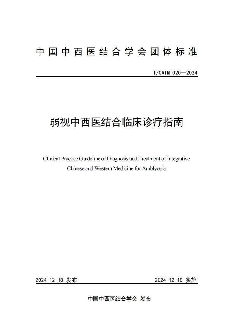 （编号TCAIM020-2024）-《弱视中西医结合临床诊疗指南》团体标准