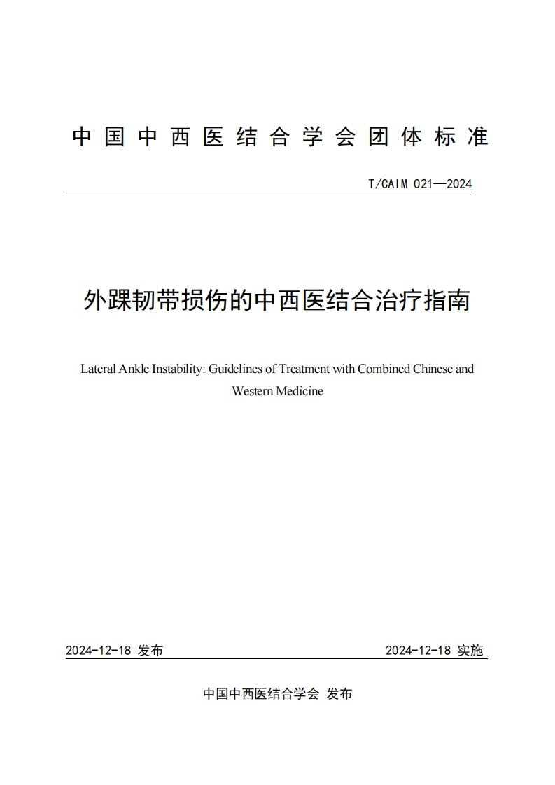 （编号TCAIM021-2024）-《外踝韧带损伤的中西医结合治疗指南》团体标准