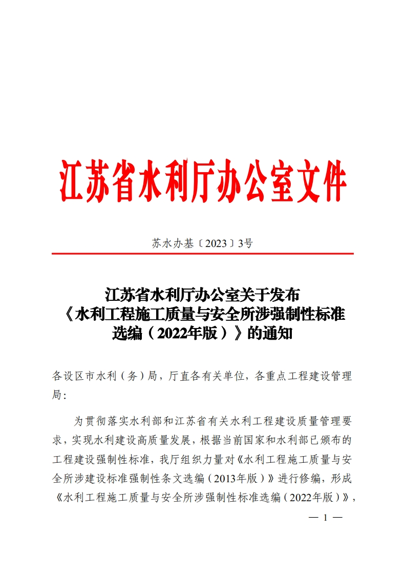 （苏水办基〔2023〕3号省水利厅发布《水利工程质量与安全所涉强制生标准选编（2022年版）》