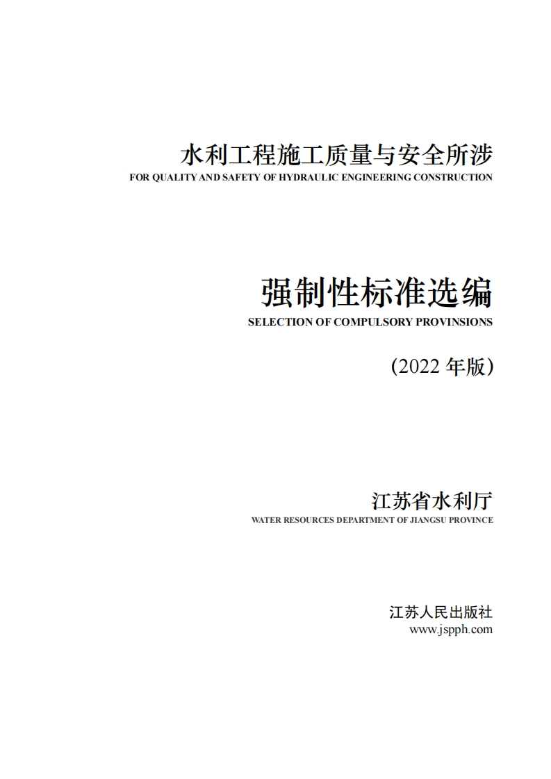 （苏水办基〔2023〕3号省水利厅发布《水利工程质量与安全所涉强制生标准选编（2022年版）》附件