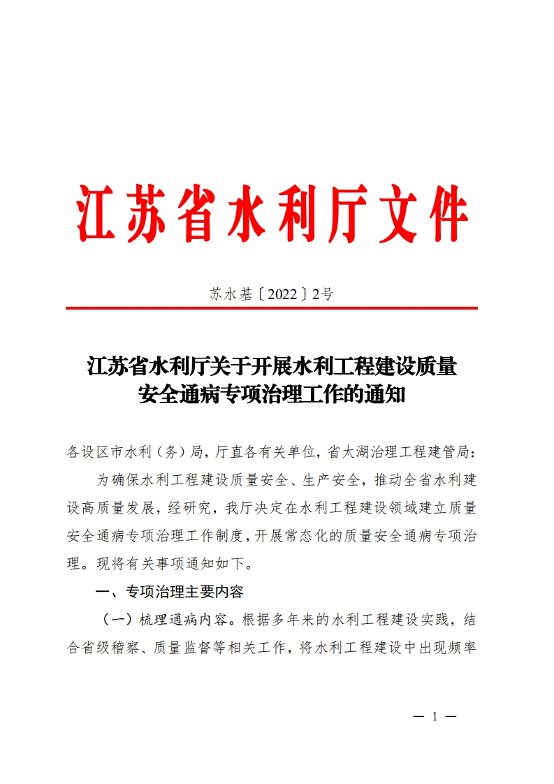 （苏水基〔2022〕2号-）江苏省水利厅《关于开展水利工程建设质量安全通病专项治理工作的通知》