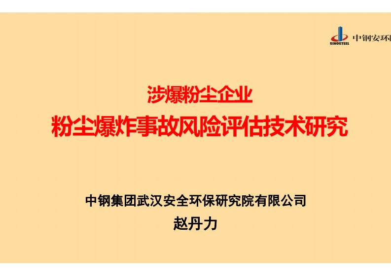 （赵丹力）涉爆粉尘企业粉尘爆炸事故风险评估技术研究