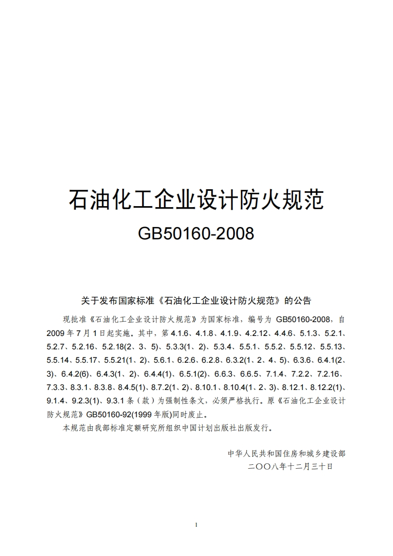 （部分条文废止）石油化工企业设计防火规范（GB50160-2008）现行国家强制性标准规范