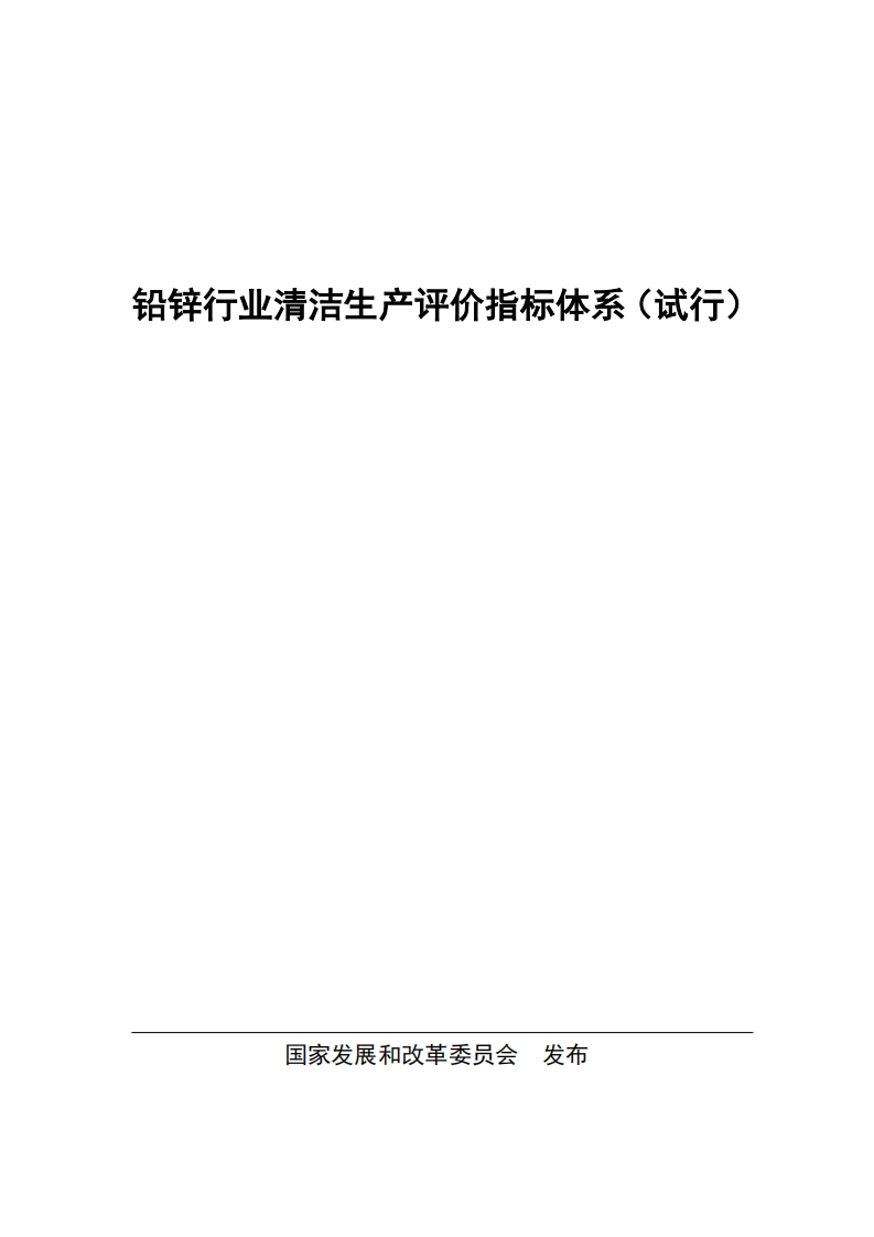 （铅锌采选部分内容废止）铅锌产业清洁生产评价指标体系（试行）现行国家强制性标准规范