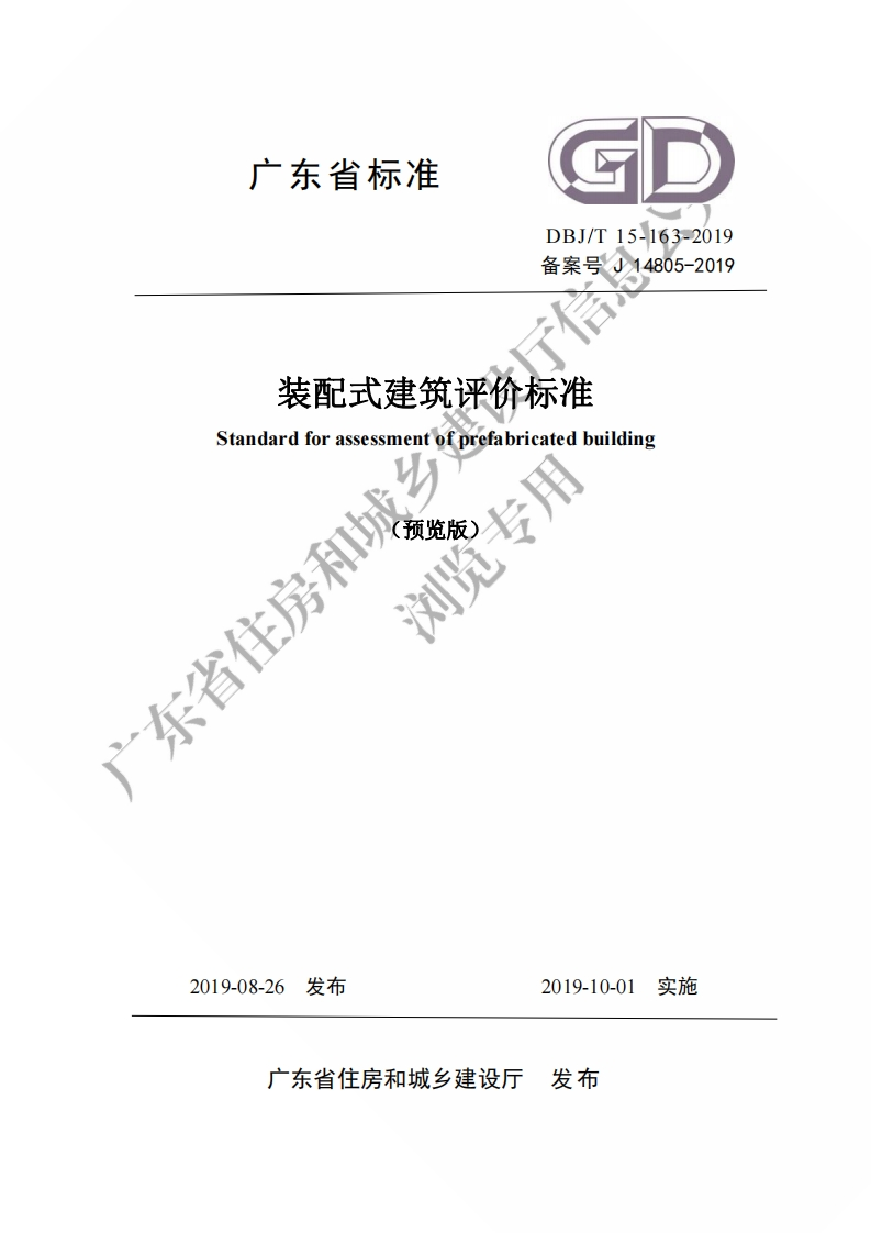 （预览版）广东省标准《装配式建筑评价标准》