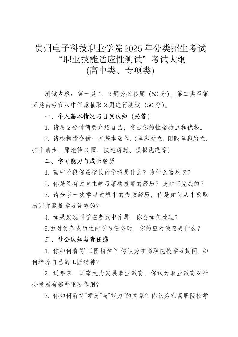 （高中类、专项类）贵州电子科技职业学院2025年分类招生考试“职业技能适应性测试”考试大纲