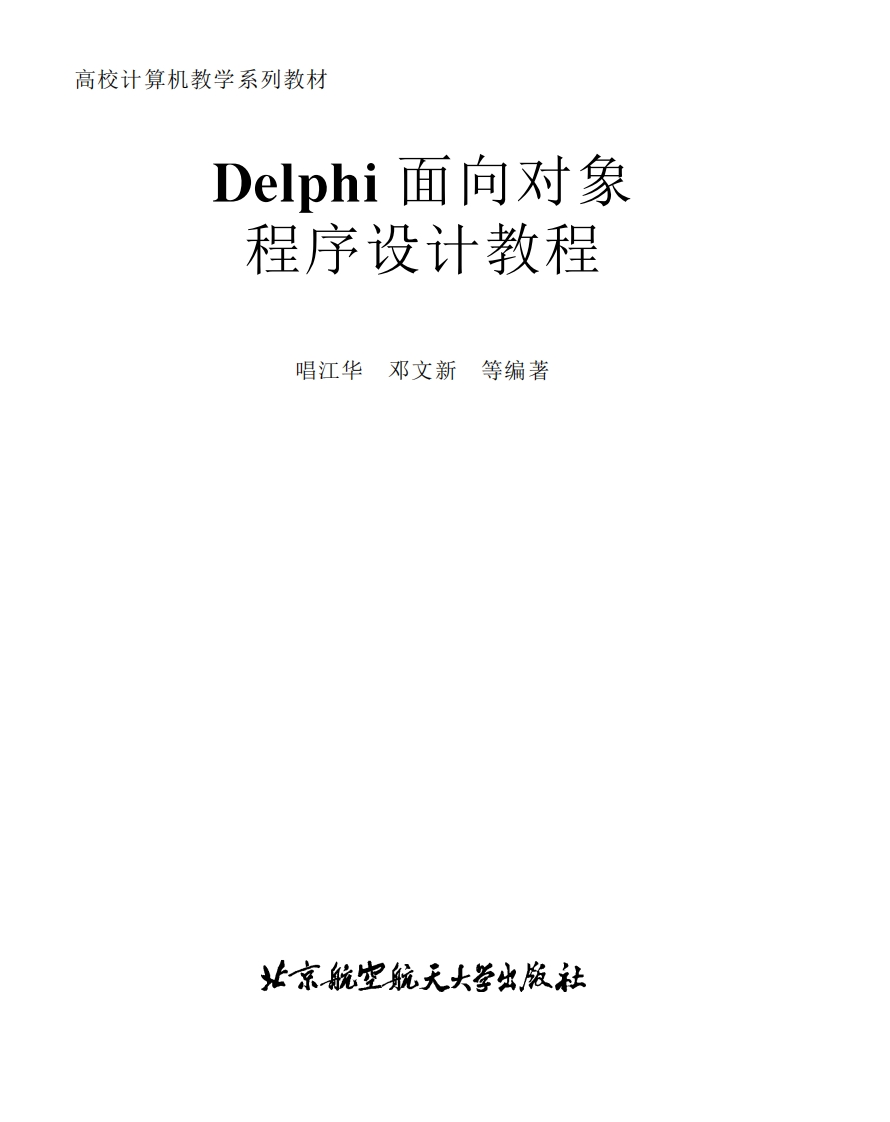 Ｄｅｌｐｈｉ面向对象程序设计教程新质力文库 - 聚焦新质生产力发展的数字化知识库_行业洞察 / 理论成果 / 实践指南免费下载新质力文库